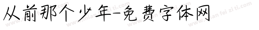 从前那个少年字体转换