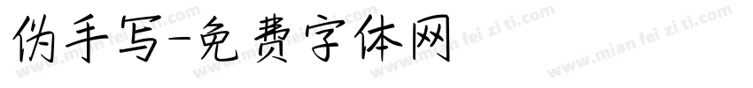 伪手写字体转换