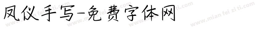 凤仪手写字体转换