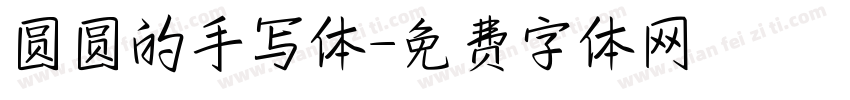 圆圆的手写体字体转换