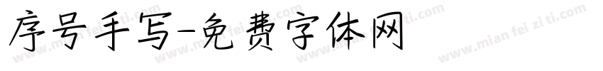 序号手写字体转换