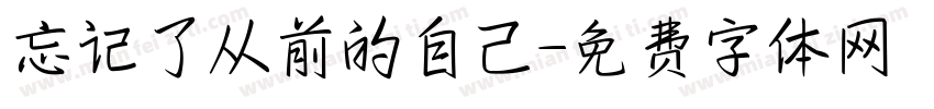 忘记了从前的自己字体转换