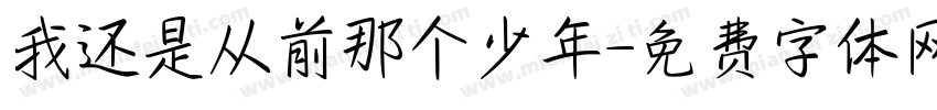 我还是从前那个少年字体转换