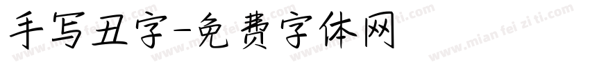 手写丑字字体转换