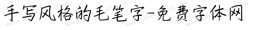 手写风格的毛笔字字体转换