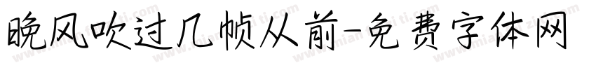 晚风吹过几帧从前字体转换