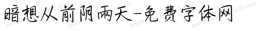 暗想从前阴雨天字体转换