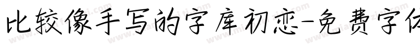 比较像手写的字库初恋字体转换