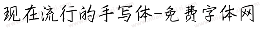 现在流行的手写体字体转换