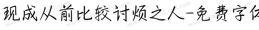 现成从前比较讨烦之人字体转换