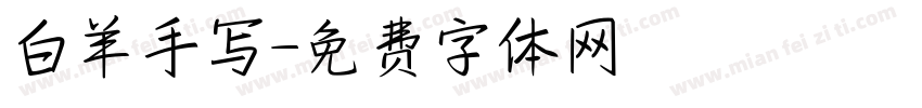 白羊手写字体转换