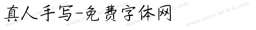 真人手写字体转换