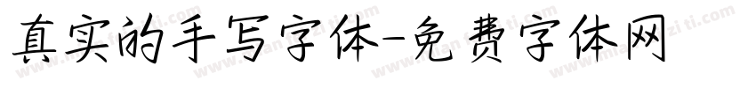 真实的手写字体字体转换