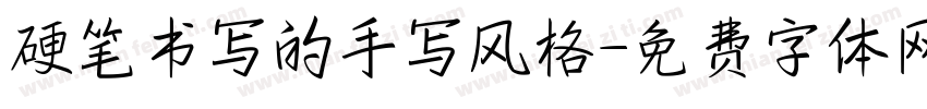 硬笔书写的手写风格字体转换