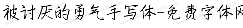 被讨厌的勇气手写体字体转换 被讨厌的勇气手写体字体转换