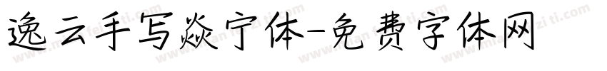 逸云手写焱宁体字体转换