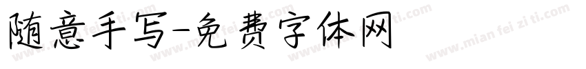 随意手写字体转换