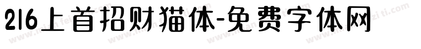 216上首招财猫体字体转换