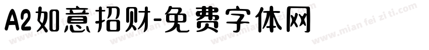 A2如意招财字体转换
