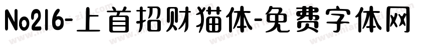 No216-上首招财猫体字体转换