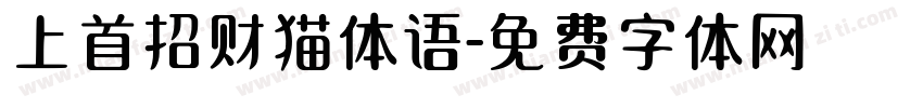 上首招财猫体语字体转换