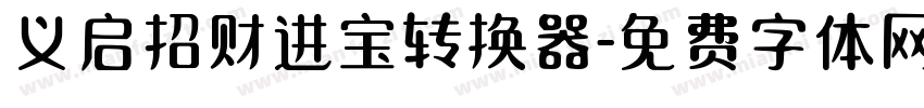义启招财进宝转换器字体转换