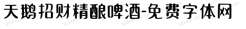 天鹅招财精酿啤酒字体转换