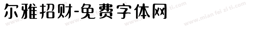 尔雅招财字体转换