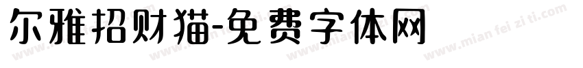尔雅招财猫字体转换