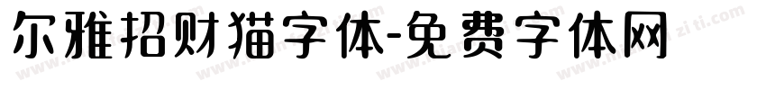 尔雅招财猫字体字体转换