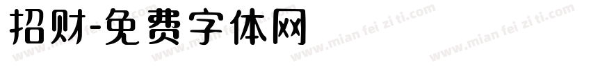 招财字体转换