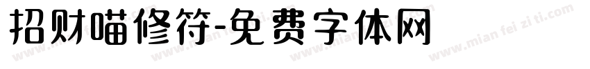 招财喵修符字体转换