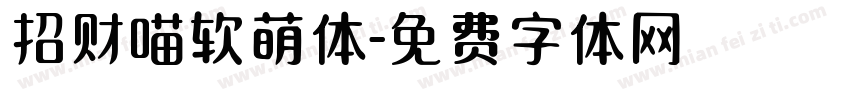 招财喵软萌体字体转换