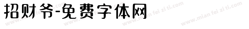 招财爷字体转换
