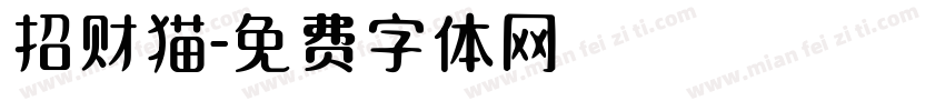 招财猫字体转换