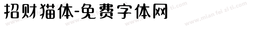 招财猫体字体转换