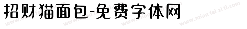 招财猫面包字体转换