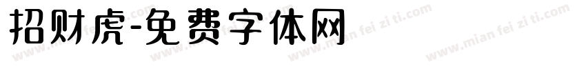招财虎字体转换