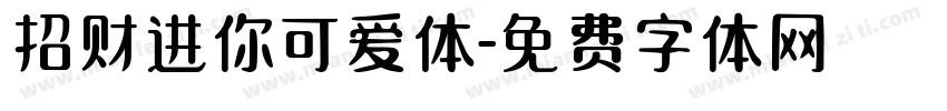 招财进你可爱体字体转换