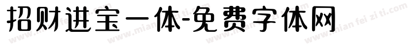 招财进宝一体字体转换
