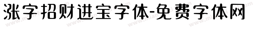 涨字招财进宝字体字体转换