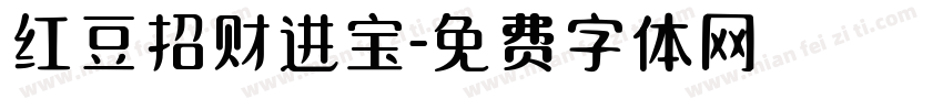 红豆招财进宝字体转换