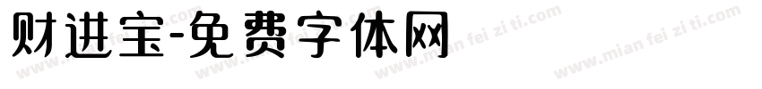财进宝字体转换