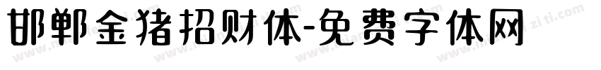 邯郸金猪招财体字体转换