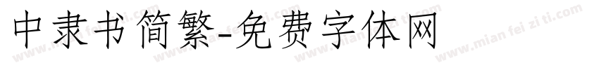 中隶书简繁字体转换