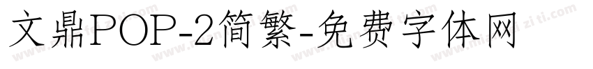 文鼎POP-2简繁字体转换