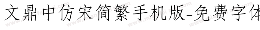 文鼎中仿宋简繁手机版字体转换