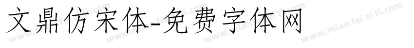 文鼎仿宋体字体转换