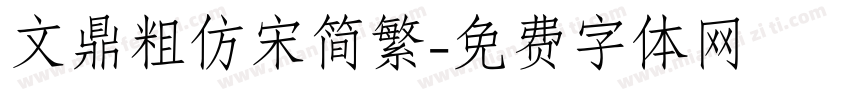 文鼎粗仿宋简繁字体转换