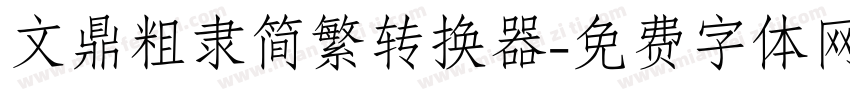 文鼎粗隶简繁转换器字体转换